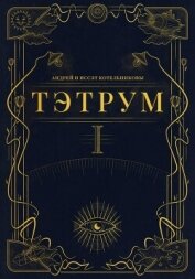 Тэтрум. Книга 1 - Котельниковы Андрей и Иссэт